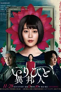 Постер к сериалу «Незнакомец (2021)»