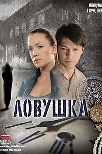 Постер к сериалу «Ловушка (2009)»