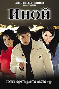 Постер к фильму «Иной (2008)»