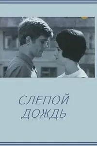 Главный постер фильма «Слепой дождь (1968)»