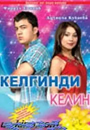 Главный постер фильма «Приезжая невеста (2006)»