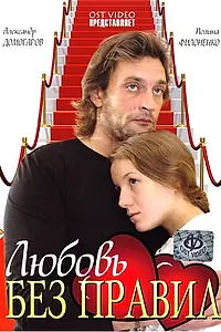 Главный постер фильма «Любовь без правил (2010)»