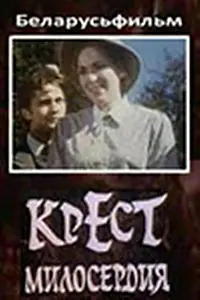 Постер к сериалу «Крест милосердия (1994)»