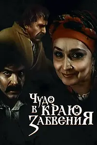 Главный постер фильма «Чудо в краю забвения (1991)»