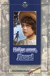 Главный постер фильма «Найди меня, Леня! (1971)»