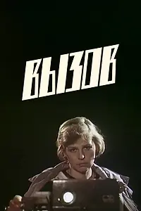 Главный постер фильма «Вызов (1986)»