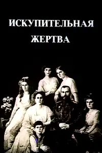 Главный постер фильма «Искупительная жертва (1992)»