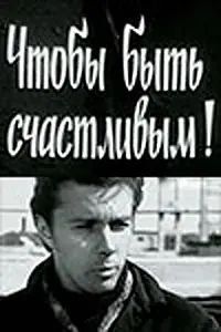 Главный постер фильма «Чтобы быть счастливым! (1973)»