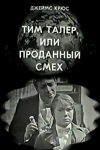 Постер к фильму «Тим Талер, или Проданный смех (1970)»