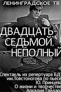 Постер к фильму «Двадцать седьмой неполный (1970)»