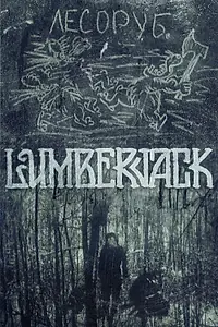 Постер к фильму «Лесоруб (1985)»