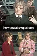 Главный постер фильма «Этот милый старый дом (1983)»