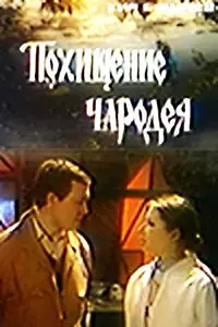 Постер к фильму «Похищение чародея (1980)»