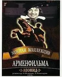 Постер к фильму «2-Леонид-2 (1970)»