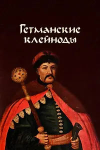 Главный постер фильма «Гетманские клейноды (1993)»