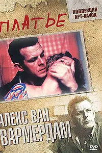 Постер к фильму «Платье (1996)»