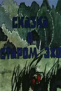Главный постер мультфильма «Сказка о старом эхо (1989)»