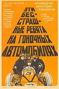 Главный постер фильма «Эти бесстрашные ребята на гоночных автомобилях (1975)»