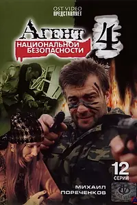 Постер к сериалу «Агент национальной безопасности 4 (2003)»
