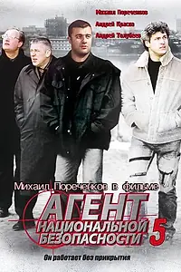 Постер к сериалу «Агент национальной безопасности 5 (2004)»