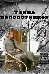 Главный постер фильма «Тайна папоротников (1992)»