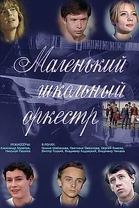 Главный постер фильма «Маленький школьный оркестр (1968)»