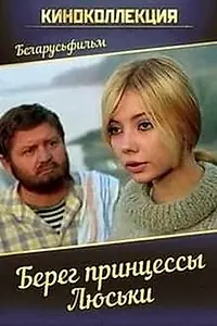 Главный постер фильма «Берег принцессы Люськи (1969)»