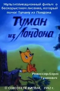Постер к мультфильму «Туман из Лондона (1992)»