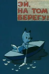 Постер к мультфильму «Эй, на том берегу! (1992)»