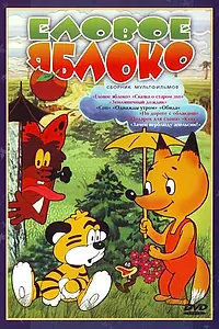 Постер к мультфильму «Еловое яблоко (1993)»