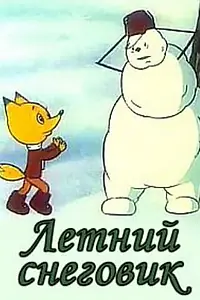 Постер к мультфильму «Летний снеговик (1994)»