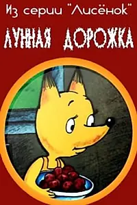 Постер к мультфильму «Лунная дорожка (1994)»
