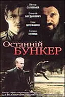 Постер к фильму «Последний бункер (1991)»