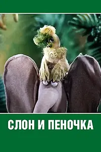 Постер к мультфильму «Слон и пеночка (1986)»