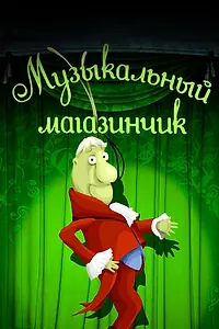 Главный постер мультфильма «Музыкальный магазинчик (1989)»