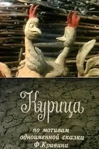 Постер к мультфильму «Курица (1990)»