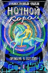 Постер к фильму «Ночной король (2023)»