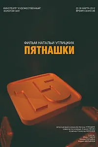 Постер к фильму «Пятнашки (2008)»