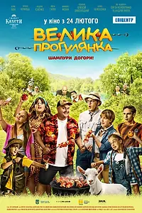 Главный постер фильма «Большая прогулка (2022)»