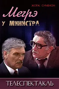 Главный постер фильма «Мегрэ у министра (1987)»