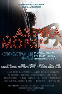 Постер к фильму «Азбука Морзе (2022)»
