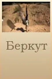 Постер к фильму «Беркут (2006)»
