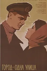 Постер к фильму «Город — одна улица (1963)»