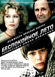 Главный постер фильма «Беспокойное лето (1981)»