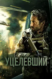 Главный постер фильма «Уцелевший (2023)»