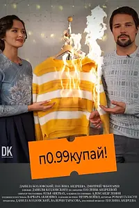 Постер к фильму «Покупай (2021)»