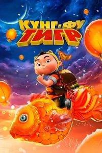 Главный постер мультфильма «Кунг-фу тигр (2022)»
