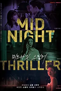 Постер к сериалу «Полночный триллер (2021)»
