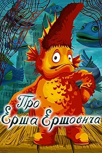 Главный постер мультфильма «Про Ерша Ершовича (1979)»