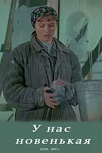 Главный постер фильма «У нас новенькая (1977)»